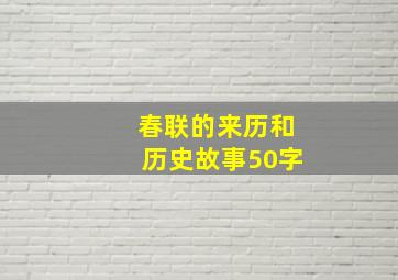 春联的来历和历史故事50字