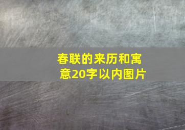 春联的来历和寓意20字以内图片