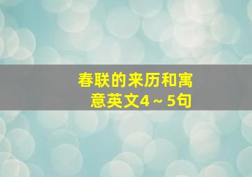 春联的来历和寓意英文4～5句