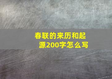 春联的来历和起源200字怎么写