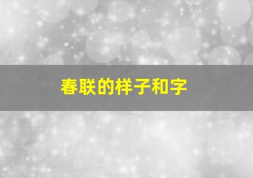 春联的样子和字