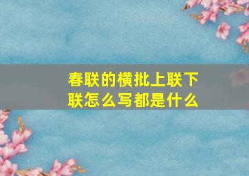 春联的横批上联下联怎么写都是什么