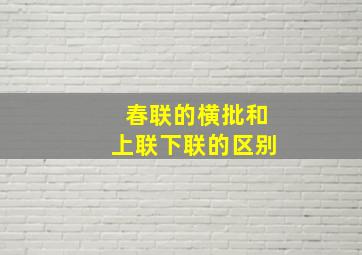 春联的横批和上联下联的区别