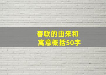 春联的由来和寓意概括50字