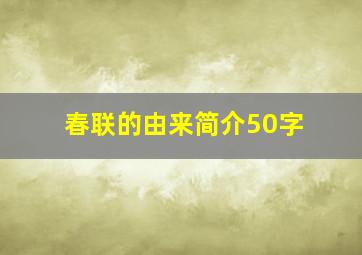 春联的由来简介50字