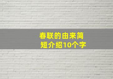 春联的由来简短介绍10个字