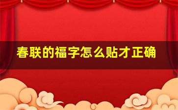 春联的福字怎么贴才正确