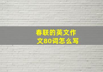 春联的英文作文80词怎么写