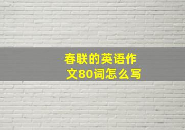 春联的英语作文80词怎么写