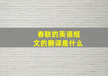 春联的英语短文的翻译是什么