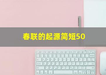 春联的起源简短50