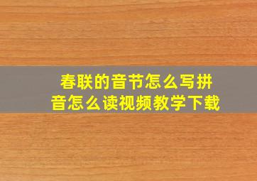 春联的音节怎么写拼音怎么读视频教学下载