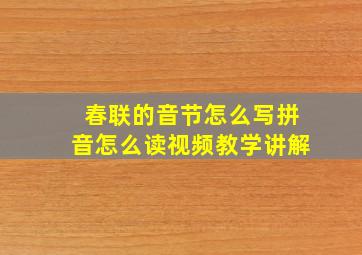 春联的音节怎么写拼音怎么读视频教学讲解