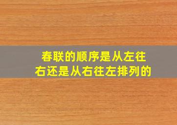 春联的顺序是从左往右还是从右往左排列的