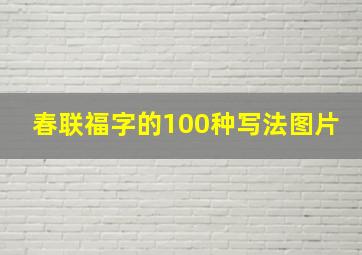 春联福字的100种写法图片