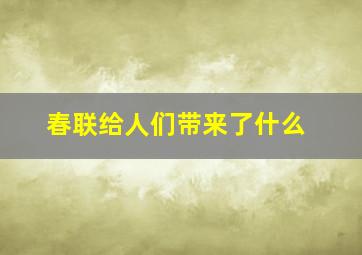 春联给人们带来了什么