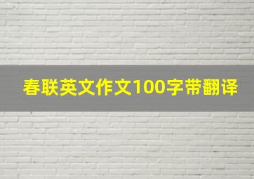 春联英文作文100字带翻译