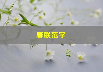 春联范字