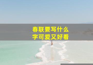 春联要写什么字可爱又好看