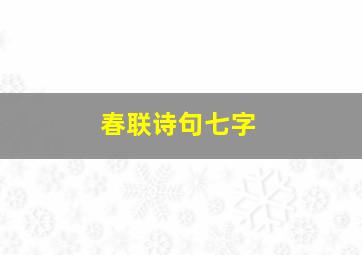 春联诗句七字