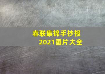 春联集锦手抄报2021图片大全