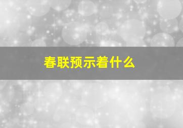 春联预示着什么