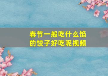 春节一般吃什么馅的饺子好吃呢视频