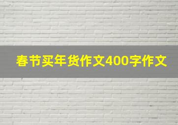 春节买年货作文400字作文