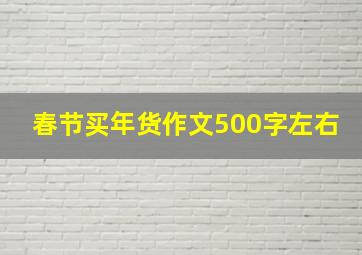 春节买年货作文500字左右