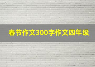 春节作文300字作文四年级