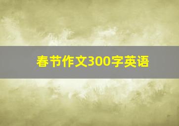 春节作文300字英语