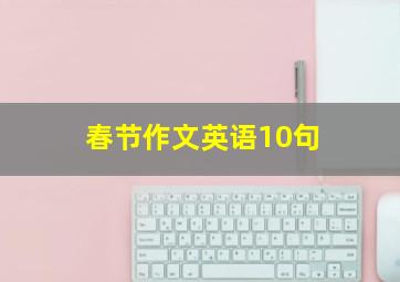 春节作文英语10句