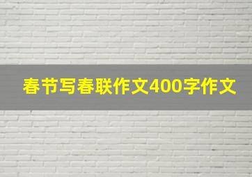 春节写春联作文400字作文