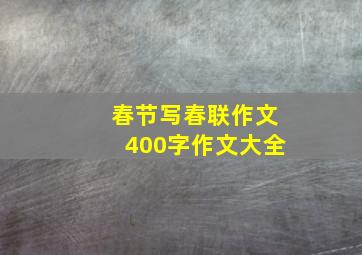 春节写春联作文400字作文大全