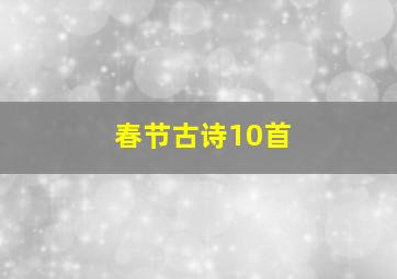 春节古诗10首