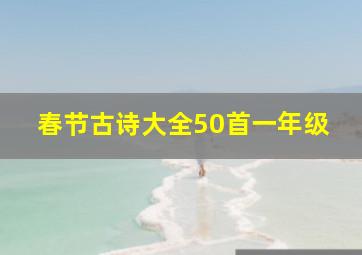 春节古诗大全50首一年级