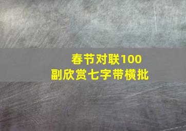 春节对联100副欣赏七字带横批