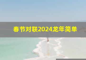 春节对联2024龙年简单