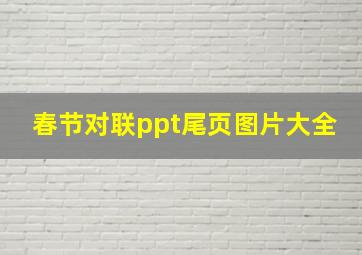 春节对联ppt尾页图片大全