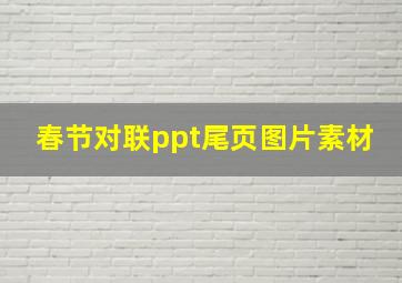 春节对联ppt尾页图片素材