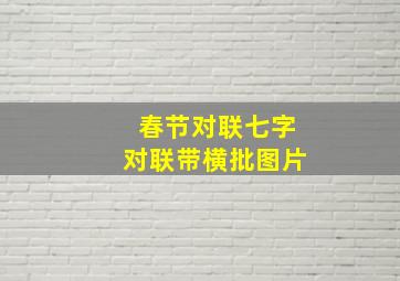 春节对联七字对联带横批图片