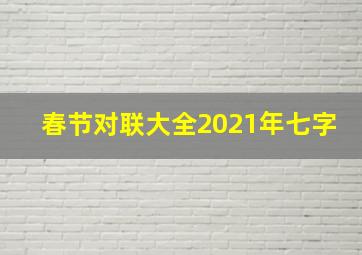 春节对联大全2021年七字