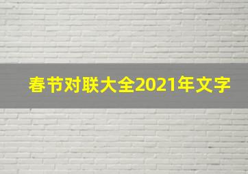 春节对联大全2021年文字