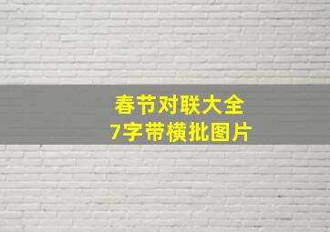 春节对联大全7字带横批图片