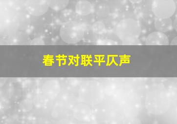 春节对联平仄声