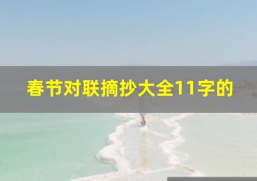 春节对联摘抄大全11字的