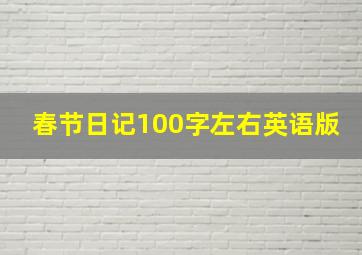 春节日记100字左右英语版