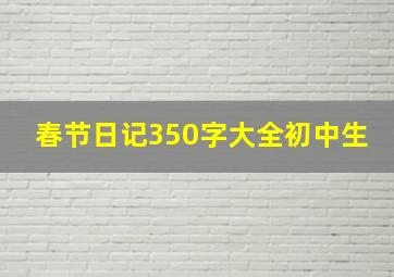 春节日记350字大全初中生