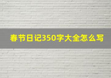 春节日记350字大全怎么写