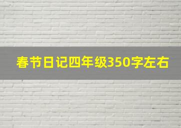 春节日记四年级350字左右